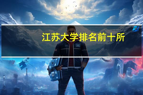 江苏大学排名前十所