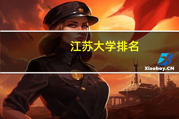 江苏大学排名
