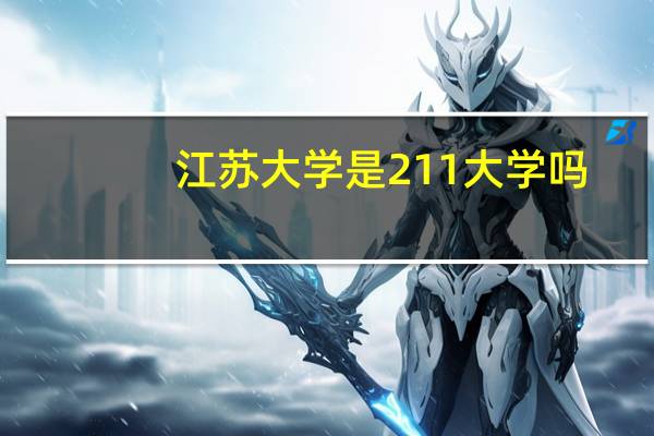 江苏大学是211大学吗