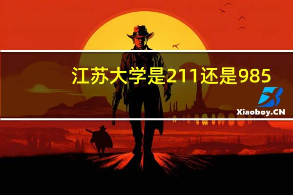 江苏大学是211还是985