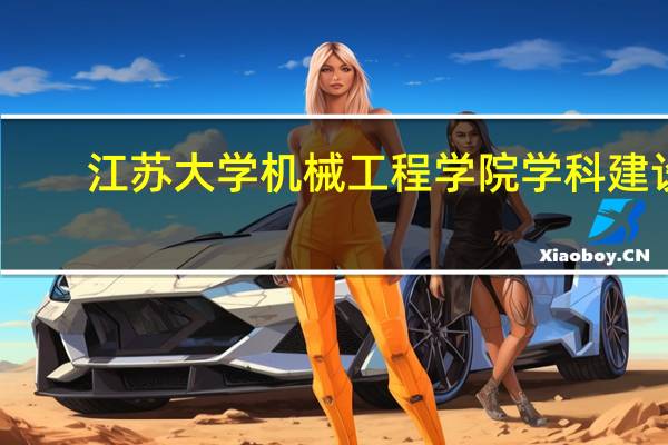 江苏大学机械工程学院学科建设