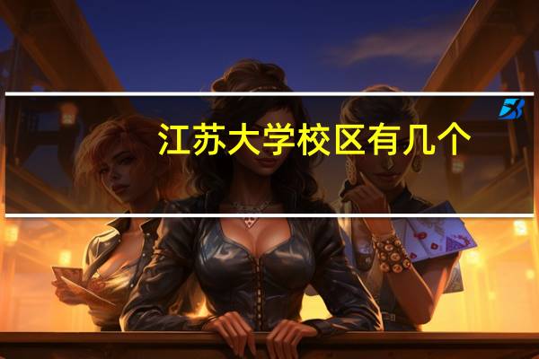 江苏大学校区有几个
