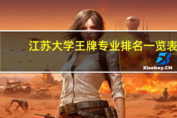 江苏大学王牌专业排名一览表