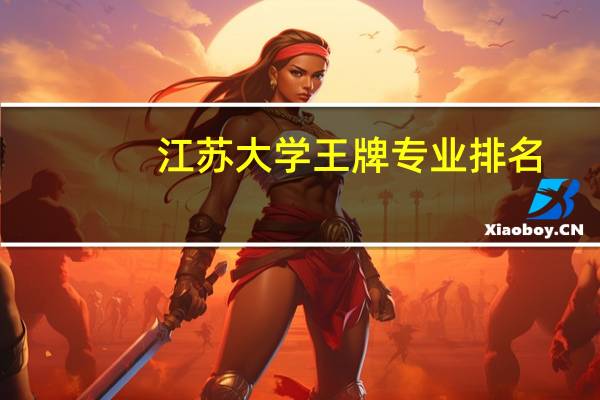 江苏大学王牌专业排名