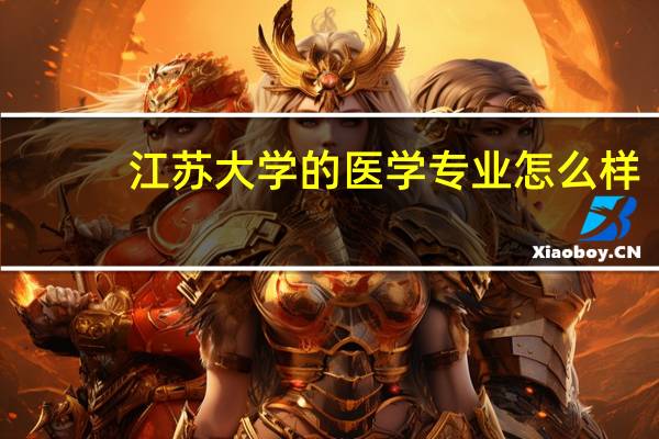 江苏大学的医学专业怎么样