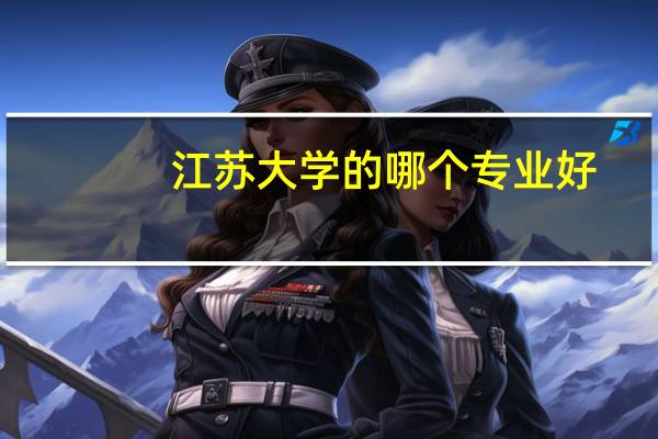 江苏大学的哪个专业好