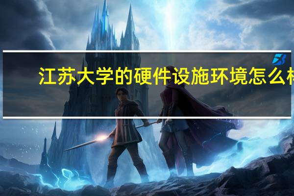 江苏大学的硬件设施环境怎么样，有健身房吗