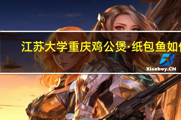 江苏大学重庆鸡公煲·纸包鱼如何