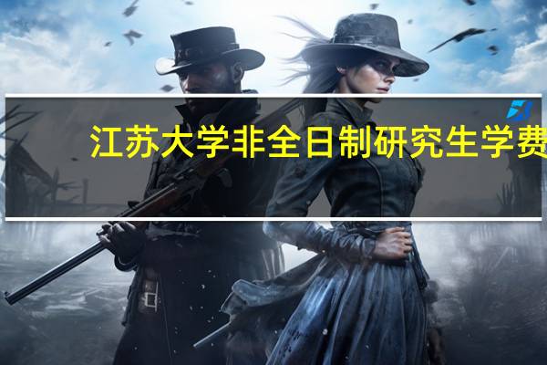 江苏大学非全日制研究生学费