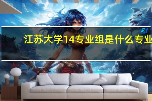 江苏大学14专业组是什么专业