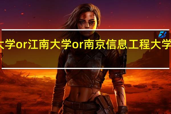 江苏大学or江南大学or南京信息工程大学or扬州大学