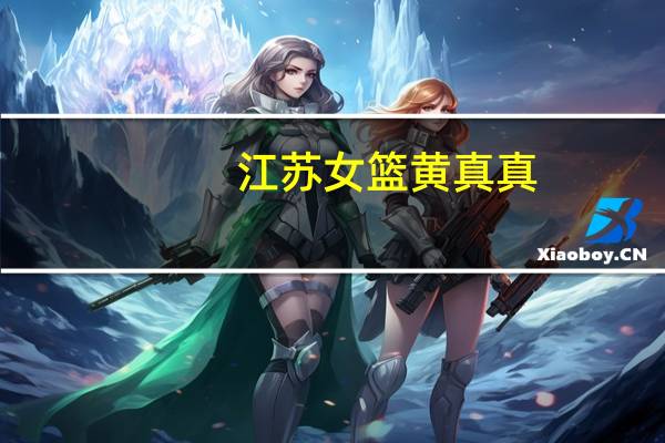 江苏女篮黄真真（黄真真-中国女子篮球运动员简介）
