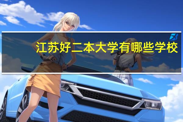 江苏好二本大学有哪些学校