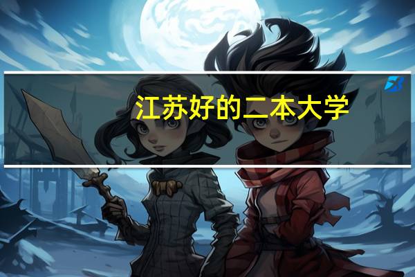 江苏好的二本大学