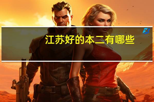 江苏好的本二有哪些