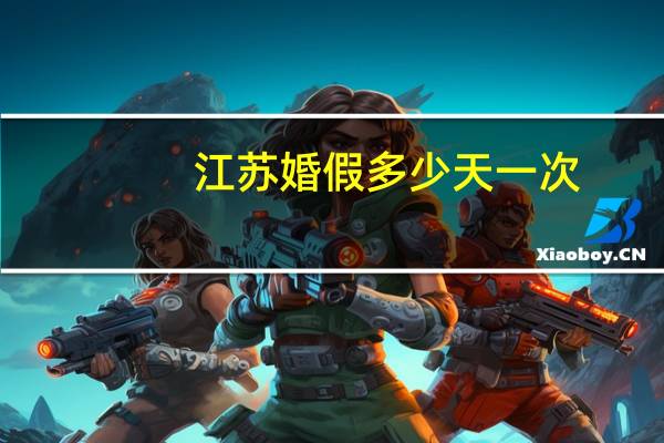 江苏婚假多少天一次（江苏婚假多少天）