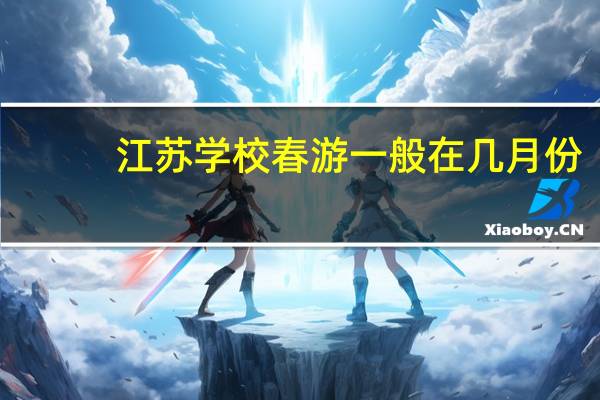江苏学校春游一般在几月份