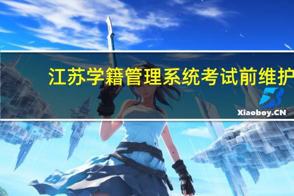 江苏学籍管理系统 考试前 维护（江苏学籍管理系统）