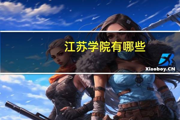 江苏学院有哪些