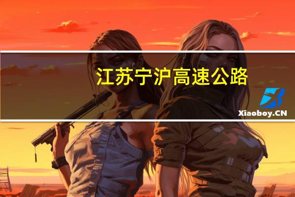 江苏宁沪高速公路(00177):戴倩辞任财务总监