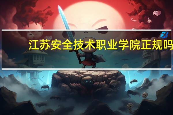 江苏安全技术职业学院正规吗