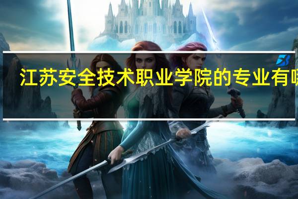 江苏安全技术职业学院的专业有哪些