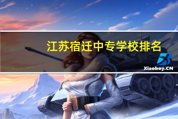 江苏宿迁中专学校排名