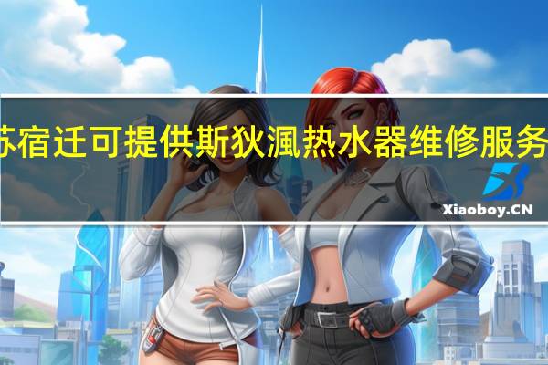 江苏宿迁可提供斯狄渢热水器维修服务地址在哪