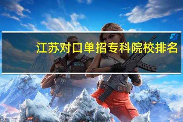 江苏对口单招专科院校排名