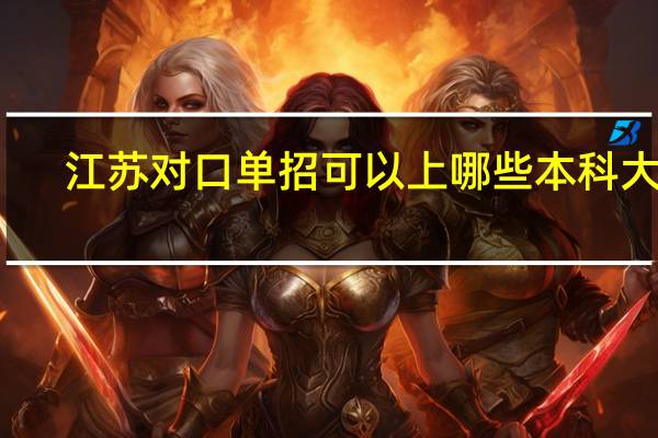 江苏对口单招可以上哪些本科大学
