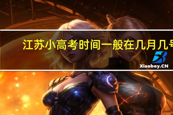 江苏小高考时间一般在几月几号