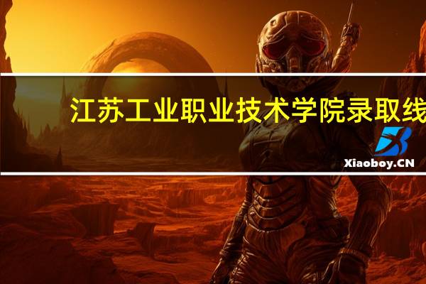 江苏工业职业技术学院录取线