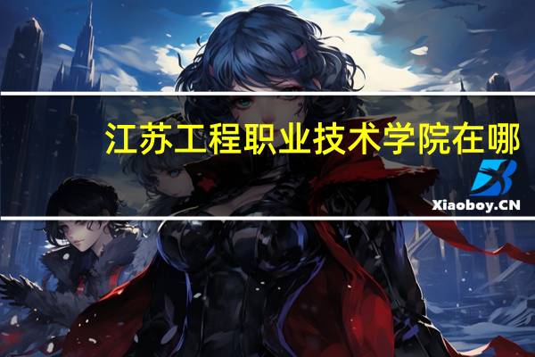 江苏工程职业技术学院在哪
