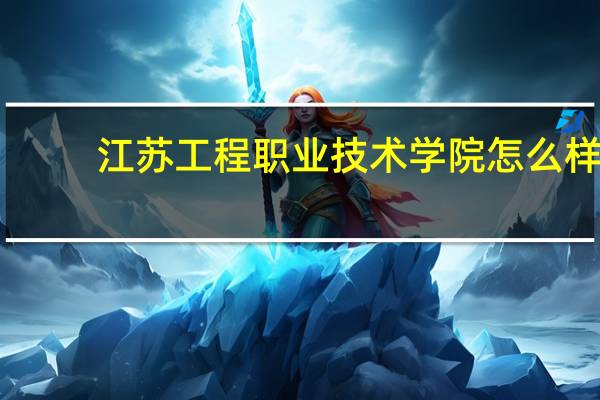 江苏工程职业技术学院怎么样