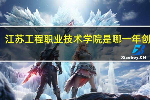 江苏工程职业技术学院是哪一年创办的
