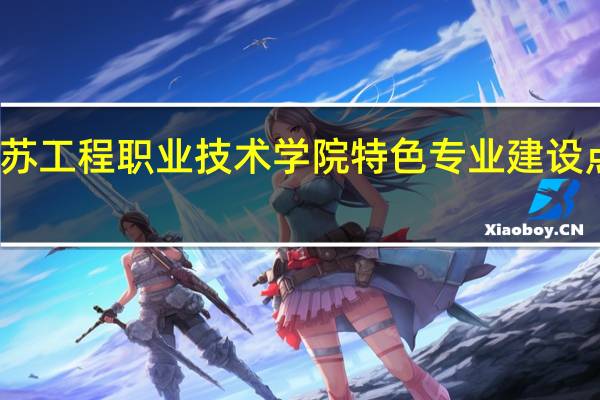 江苏工程职业技术学院特色专业建设点有哪些