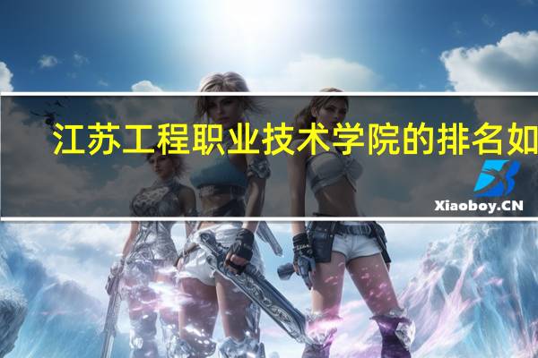 江苏工程职业技术学院的排名如何