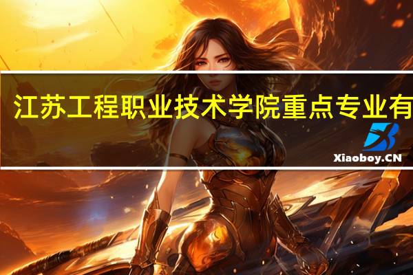 江苏工程职业技术学院重点专业有哪些