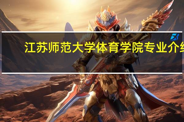 江苏师范大学体育学院专业介绍