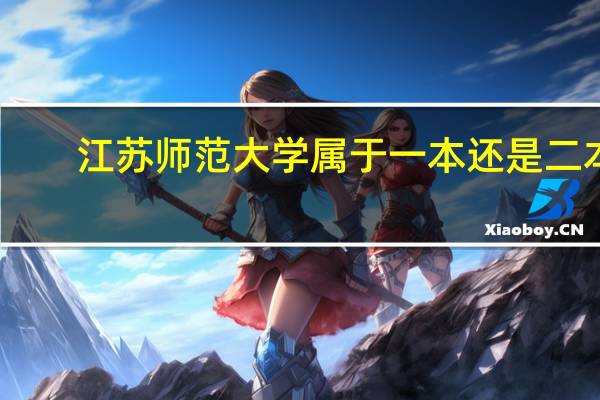 江苏师范大学属于一本还是二本