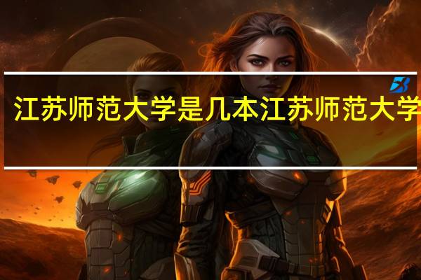 江苏师范大学是几本 江苏师范大学几本