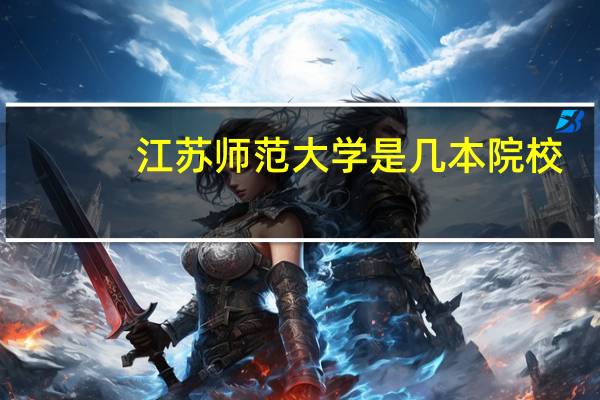 江苏师范大学是几本院校