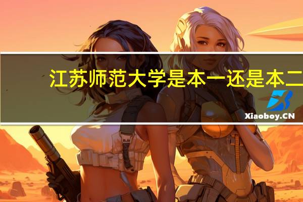 江苏师范大学是本一还是本二