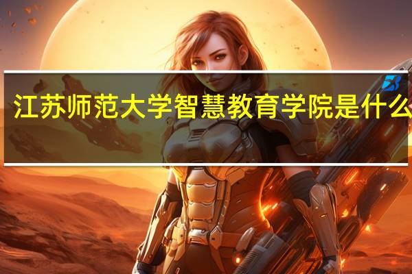 江苏师范大学智慧教育学院是什么意思