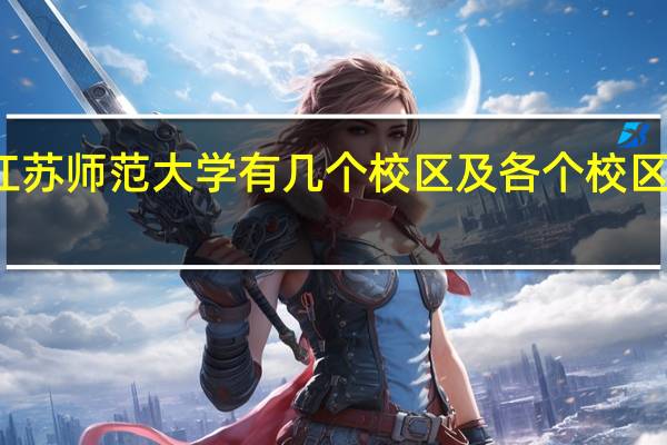 江苏师范大学有几个校区及各个校区的介绍