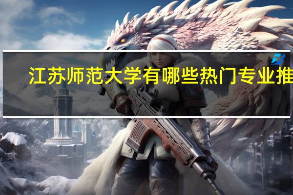 江苏师范大学有哪些热门专业推荐