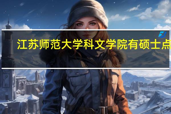 江苏师范大学科文学院有硕士点吗