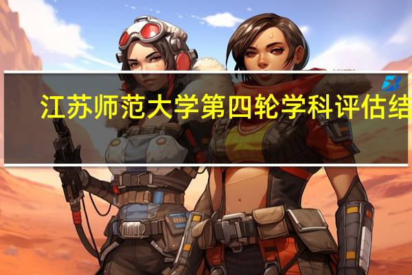 江苏师范大学第四轮学科评估结果