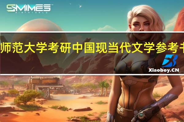 江苏师范大学考研中国现当代文学参考书目有哪些