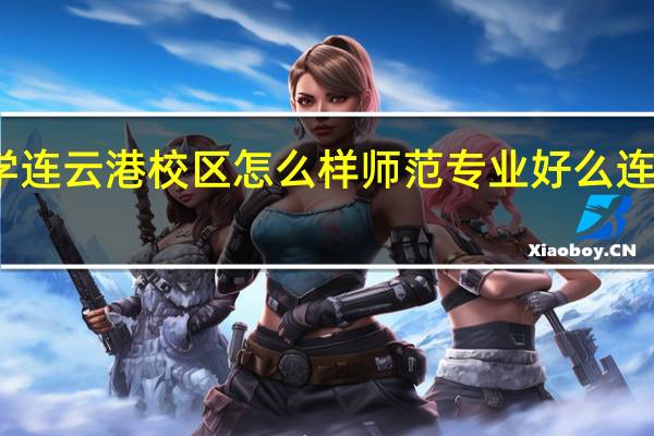 江苏师范大学连云港校区怎么样师范专业好么 连云港师范专科学校